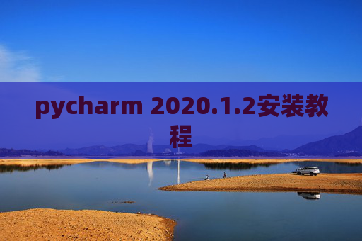 pycharm 2020.1.2安装教程